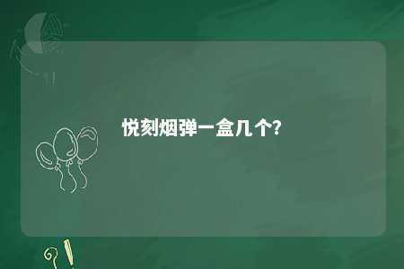 悦刻烟弹一盒几个
？ 